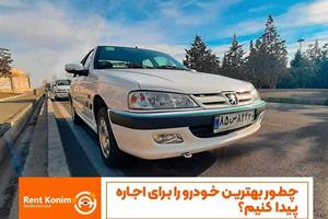 چطور بهترین خودرو را برای اجاره پیدا کنیم؟